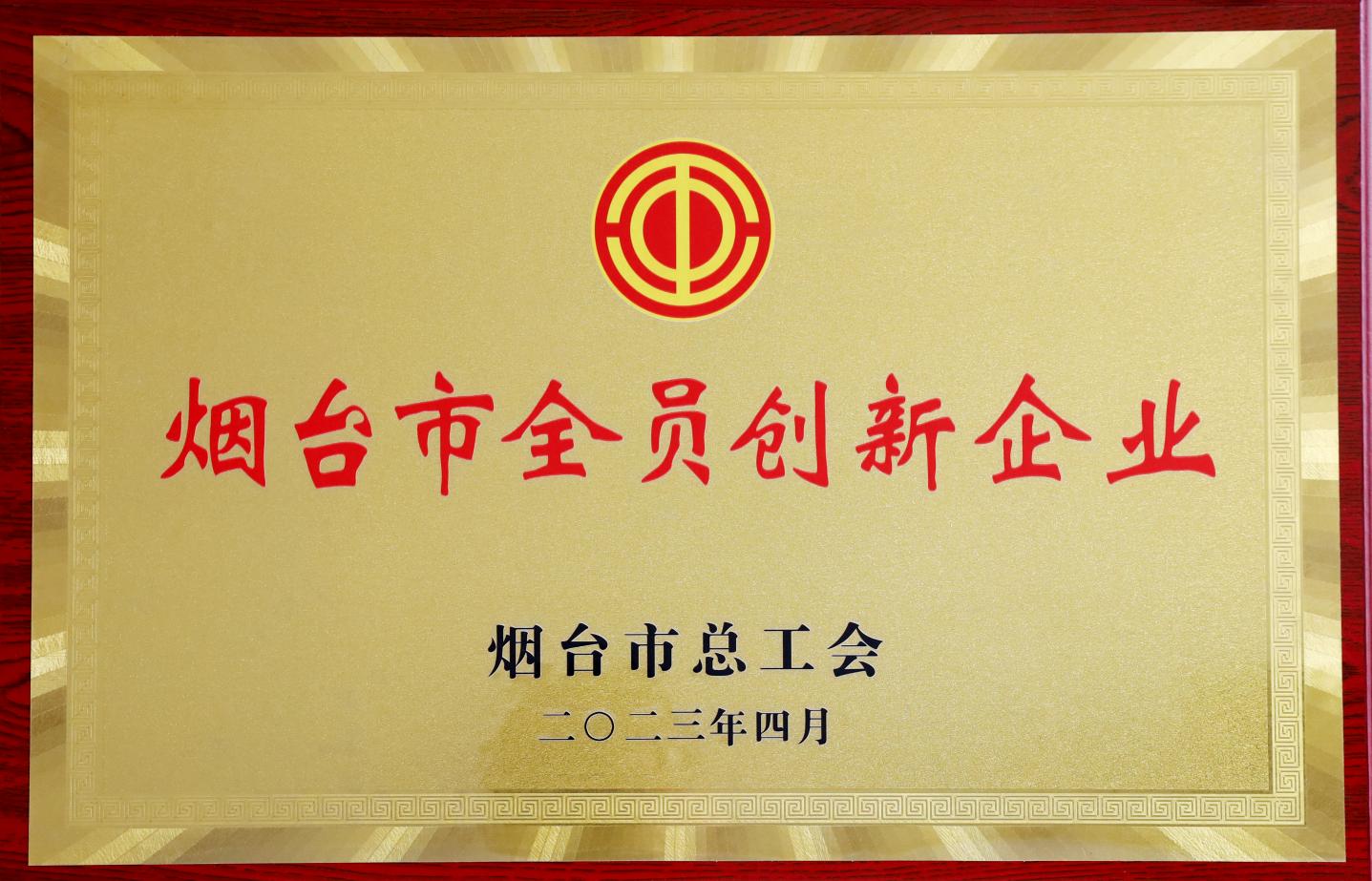 皇冠城娱乐网（中国）商务有限公司荣获“2022年度烟台市全员创新企业”称号