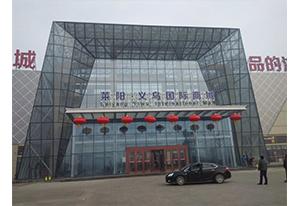 萊陽義烏商貿城