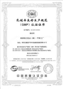 乳制品良好生產規范（GMP）認證證書