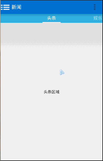 Android典型界面设计(7) ——DrawerLayout+Fragement+ViewPager+PagerTabStrip实现双导航第1张