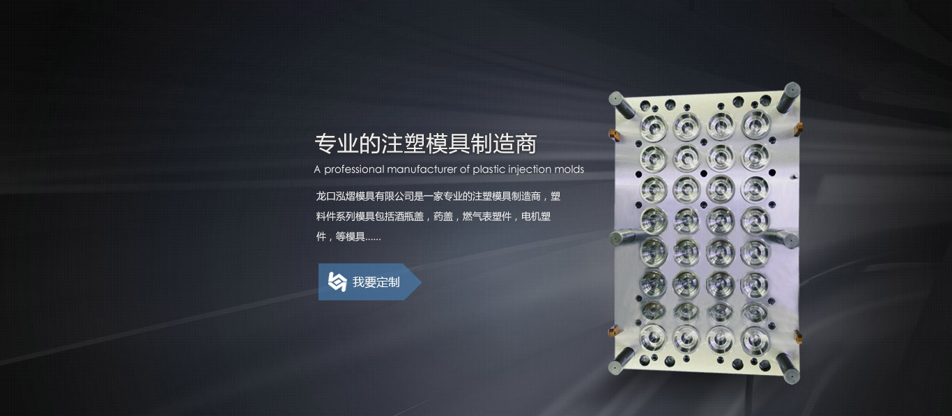 专业的注塑模具制造商