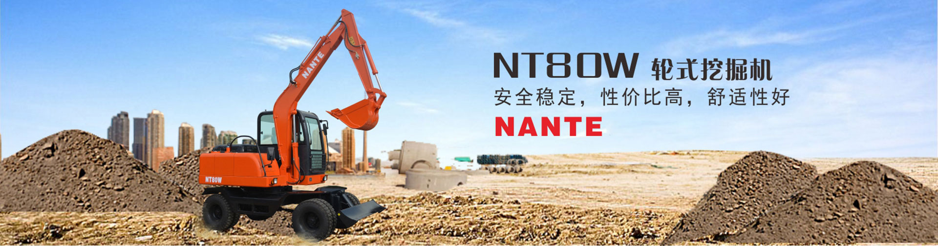 南特NT80W輪式挖掘機