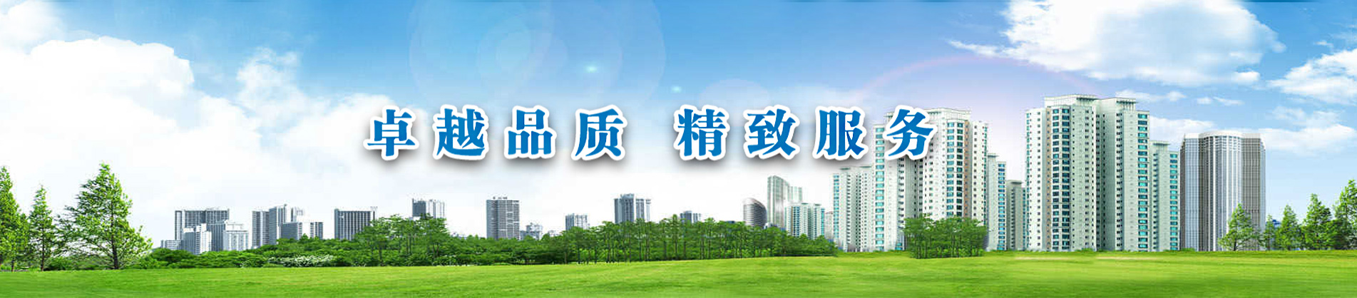 卓越品质 精致服务