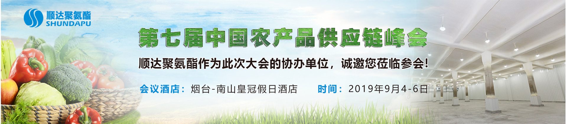 2019年农产品峰会