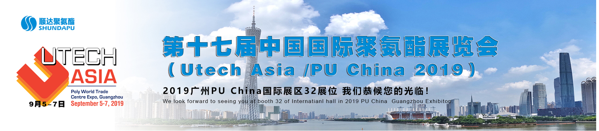 2019广州PU China国际展区32号展位 我们恭候您的光临！