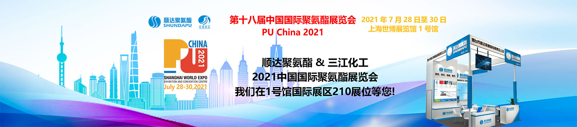 第十八屆中國國際聚氨酯展覽會