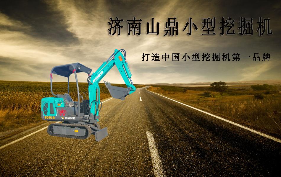 山鼎小型钩机